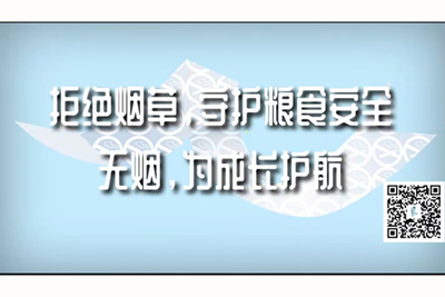 男女操逼网站啊啊啊啊啊啊拒绝烟草，守护粮食安全